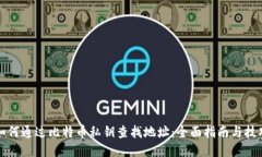 如何通过比特币私钥查找地址：全面指南与技巧