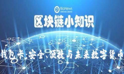 探秘库神冷钱包卡：安全、便捷与未来数字货币的完美结合