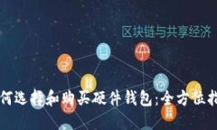 如何选择和购买硬件钱包：全方位指南