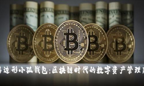 玩转多边形小狐钱包：区块链时代的数字资产管理新趋势