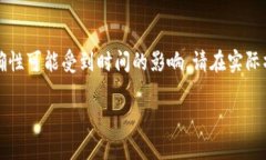 注意：由于信息的快速变化，以下内容的准确性