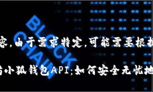 (此为示例性内容，由于需求特定，可能需要根据特定需求调整)

深入解析以太坊小狐钱包API：如何安全无忧地使用数字资产