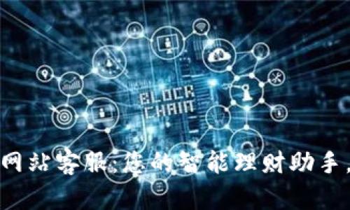 小狐钱包官方网站客服：您的智能理财助手，随时为您服务