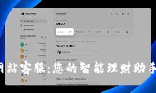 小狐钱包官方网站客服：您的智能理财助手，随时为您服务