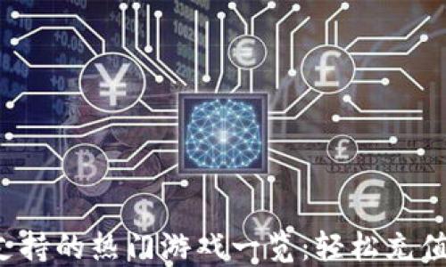 小狐钱包支持的热门游戏一览:轻松充值,无缝体验