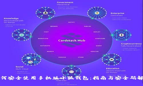 如何安全使用手机版小狐钱包:指南与安全码解析
