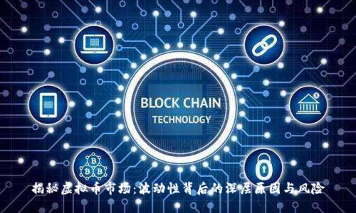 揭秘虚拟币市场:波动性背后的深层原因与风险