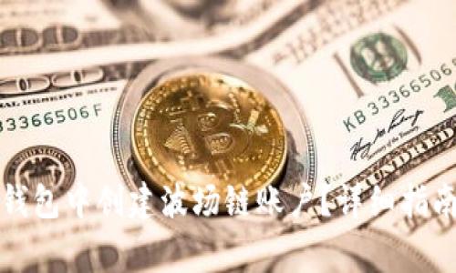 如何在小狐钱包中创建波场链账户？详细指南与注意事项