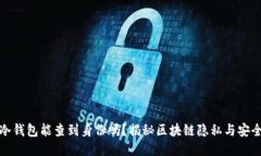 TP冷钱包能查到身份吗?揭秘区块链隐私与安全性