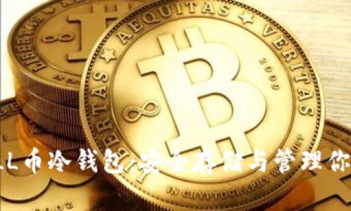全面解析FLL币冷钱包:安全存储与管理你的数字资产