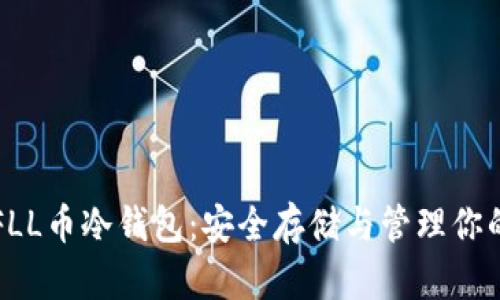 全面解析FLL币冷钱包:安全存储与管理你的数字资产