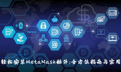 如何轻松安装MetaMask插件：全方位指南与实用技巧