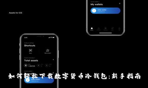 如何轻松下载数字货币冷钱包:新手指南