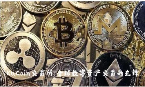 KuCoin交易所:全球数字资产交易的先锋