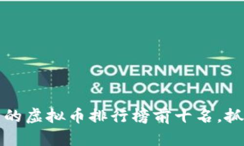 2023年最有潜力的虚拟币排行榜前十名，抓住未来投资机会！