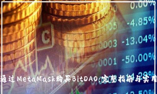 如何通过MetaMask购买BitDAO：完整指南与实用技巧