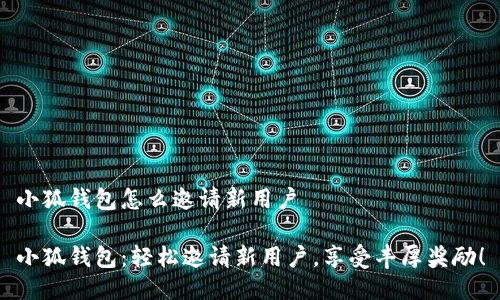 小狐钱包怎么邀请新用户

小狐钱包：轻松邀请新用户，享受丰厚奖励！