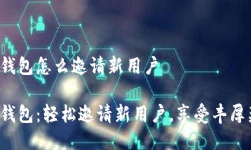 小狐钱包怎么邀请新用户

小狐钱包：轻松邀请新用户，享受丰厚奖励！