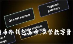 如何防止比特币冷钱包丢币:保管数字资产的最