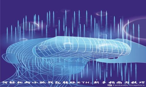 : 如何轻松向小狐钱包转账ETH：新手指南与技巧分享