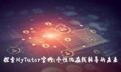 探索MyTutor官网:个性化在线辅导的未来
