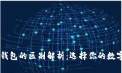 多层钱包与冷钱包的区别解析:选择你的数字资