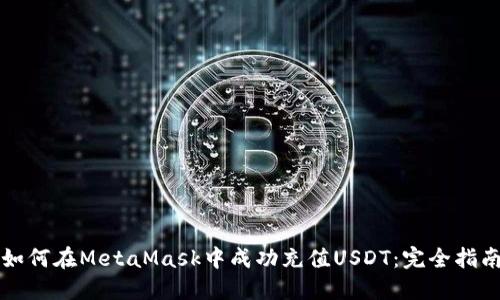 如何在MetaMask中成功充值USDT：完全指南