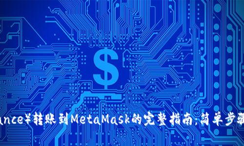 从币安（Binance）转账到MetaMask的完整指南：简单步骤与注意事项