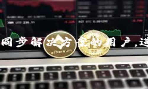 小狐钱包电脑怎么同步手机？轻松实现跨平台管理！

小狐钱包, 同步, 手机, 电脑, 跨平台/guanjianci

在如今快速发展的数字时代，钱包的管理不仅仅限于纸质的现金或小票条，更重要的是如何高效、方便地管理我们的数字财富。而小狐钱包作为一款备受欢迎的电子钱包，其强大的功能尤其是在跨平台使用时表现得尤为出色。今天，我们将详细探讨如何将小狐钱包在电脑上的使用与手机上的应用进行同步，让您随时随地都能轻松管理资金、处理交易以及查看账目。

为什么需要同步小狐钱包？

在移动互联网的时代，手机是我们生活中不可或缺的一部分，然而在一些需要大屏幕或者需要频繁输入数据的操作中，电脑则显得更加便捷。小狐钱包允许用户在手机与电脑之间同步，更能让我们享受更高效的用户体验。同步的好处显而易见：无论是在家中、办公室还是外出时，都能随时掌握财务情况，实时收发资金。特别是在需要处理大额交易或查看详细账单时，电脑版的小狐钱包往往能提供更为清晰和直观的视图。

准备工作：确保设备及账户安全

在开始同步之前，我们需要确保几个先决条件：首先，手机和电脑都需要安装最新版本的小狐钱包应用。此外，确保您的账户已经成功注册，并且处于安全状态。为了保障账户安全，确保您设置了安全的登录密码，以及开启了动态验证码或双重认证。这些步骤虽然可能会花费您一些时间，但为了保障您的财务安全，这一切都是值得的。

同步步骤详解

现在，我们来详细讨论如何在电脑与手机之间实现小狐钱包的同步。整个过程相对简单，遵循以下几个步骤即可完成：

1. 在手机上设置小狐钱包

首先，确保您在手机上已经正确登录了小狐钱包。打开应用后，您可能会在界面中看到“设置”选项。在“设置”中寻找“同步”相关的选项，确保将其开启。这一步是至关重要的，只有开启同步功能，您才能在电脑上接收到最新的信息和更新。

2. 在电脑端登录小狐钱包

接下来，前往小狐钱包的官方网站，在此页面找到“登录”选项。输入您在手机上注册的账户信息进行登录。如果您在手机上已经开启了双重认证，确保及时输入手机上接收到的验证码。一旦成功登录，您将进入小狐钱包的电脑界面。

3. 进行账户绑定

在电脑版本的小狐钱包中，您应该能找到“账户绑定”或“设备同步”的选项。点击进入后，系统会提示您扫描手机上的二维码，或者输入特定的识别码。此步骤是实现设备间同步的关键，务必要按照指导进行操作。

4. 确认同步状态

成功绑定后，您可以在电脑上查看您的账户状态，确认手机与电脑之间的同步是否顺利。此时，您在手机上进行的任何操作，例如添加交易记录、转账或查看账单，都将在您的电脑上即时更新。

5. 定期检查更新与安全性

在异步使用小狐钱包的过程中，建议您定期检查应用的版本更新。确保您的手机和电脑上的软件均为最新版本，可以帮助您防止由于软件滞后而可能造成的安全隐患。同时，养成定期更改密码的习惯也是保护个人信息和财务安全的重要措施。

同步后使用小狐钱包的多种便利功能

一旦成功同步小狐钱包，您就可以享受多种便捷功能。以下是一些您可能会觉得实用的功能：

跨平台管理交易记录

无论是在手机上快速记录日常消费，还是在电脑上进行大额交易，您都能保持清晰的交易记录。此外，所有的交易历史都会在不同设备中同步更新，您无须担心漏掉任何一笔账目。

实时接收收款与转账通知

通过小狐钱包，您可以实时接收来自朋友或商业交易的付款通知，无论您身处何地，只有连接网络，您就能即时知道每一笔收款。电脑端也同样支持这些功能，确保您不错过任何关键的财务信息。

查看财务报表，轻松管理预算

小狐钱包提供多种形式的财务报表和预算管理工具，帮助用户更好的分析收支情况。在电脑上，由于屏幕更大，您可以更加直观地查看各类图表和报表，为下一步的财务决策提供数据支持。

分享和协作

如果您需要和朋友分享账单或进行协作支付，小狐钱包也提供相应的功能支持。您可以在手机或电脑上快速共享链接，轻松实现多人共同付款的需求。

结语：享受便捷、安全的小狐钱包体验

随着小狐钱包在手机与电脑端的良好同步，用户无需再为场景的不同而烦恼。通过以上步骤，我们可以轻松地在不同设备之间管理我们的财务，让生活更加便捷与高效。希望本文能够帮助到正在寻找同步解决方案的用户，进一步提升您对小狐钱包的使用体验。记住，安全始终是第一位的，定期检查账户状况，确保各项功能正常运作，让您在使用小狐钱包的过程中更安心、更放心。

在未来，随着技术的不断进步，小狐钱包很可能将推出更多创新功能，期待我们能够一起见证！