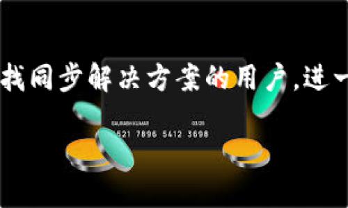 小狐钱包电脑怎么同步手机？轻松实现跨平台管理！

小狐钱包, 同步, 手机, 电脑, 跨平台/guanjianci

在如今快速发展的数字时代，钱包的管理不仅仅限于纸质的现金或小票条，更重要的是如何高效、方便地管理我们的数字财富。而小狐钱包作为一款备受欢迎的电子钱包，其强大的功能尤其是在跨平台使用时表现得尤为出色。今天，我们将详细探讨如何将小狐钱包在电脑上的使用与手机上的应用进行同步，让您随时随地都能轻松管理资金、处理交易以及查看账目。

为什么需要同步小狐钱包？

在移动互联网的时代，手机是我们生活中不可或缺的一部分，然而在一些需要大屏幕或者需要频繁输入数据的操作中，电脑则显得更加便捷。小狐钱包允许用户在手机与电脑之间同步，更能让我们享受更高效的用户体验。同步的好处显而易见：无论是在家中、办公室还是外出时，都能随时掌握财务情况，实时收发资金。特别是在需要处理大额交易或查看详细账单时，电脑版的小狐钱包往往能提供更为清晰和直观的视图。

准备工作：确保设备及账户安全

在开始同步之前，我们需要确保几个先决条件：首先，手机和电脑都需要安装最新版本的小狐钱包应用。此外，确保您的账户已经成功注册，并且处于安全状态。为了保障账户安全，确保您设置了安全的登录密码，以及开启了动态验证码或双重认证。这些步骤虽然可能会花费您一些时间，但为了保障您的财务安全，这一切都是值得的。

同步步骤详解

现在，我们来详细讨论如何在电脑与手机之间实现小狐钱包的同步。整个过程相对简单，遵循以下几个步骤即可完成：

1. 在手机上设置小狐钱包

首先，确保您在手机上已经正确登录了小狐钱包。打开应用后，您可能会在界面中看到“设置”选项。在“设置”中寻找“同步”相关的选项，确保将其开启。这一步是至关重要的，只有开启同步功能，您才能在电脑上接收到最新的信息和更新。

2. 在电脑端登录小狐钱包

接下来，前往小狐钱包的官方网站，在此页面找到“登录”选项。输入您在手机上注册的账户信息进行登录。如果您在手机上已经开启了双重认证，确保及时输入手机上接收到的验证码。一旦成功登录，您将进入小狐钱包的电脑界面。

3. 进行账户绑定

在电脑版本的小狐钱包中，您应该能找到“账户绑定”或“设备同步”的选项。点击进入后，系统会提示您扫描手机上的二维码，或者输入特定的识别码。此步骤是实现设备间同步的关键，务必要按照指导进行操作。

4. 确认同步状态

成功绑定后，您可以在电脑上查看您的账户状态，确认手机与电脑之间的同步是否顺利。此时，您在手机上进行的任何操作，例如添加交易记录、转账或查看账单，都将在您的电脑上即时更新。

5. 定期检查更新与安全性

在异步使用小狐钱包的过程中，建议您定期检查应用的版本更新。确保您的手机和电脑上的软件均为最新版本，可以帮助您防止由于软件滞后而可能造成的安全隐患。同时，养成定期更改密码的习惯也是保护个人信息和财务安全的重要措施。

同步后使用小狐钱包的多种便利功能

一旦成功同步小狐钱包，您就可以享受多种便捷功能。以下是一些您可能会觉得实用的功能：

跨平台管理交易记录

无论是在手机上快速记录日常消费，还是在电脑上进行大额交易，您都能保持清晰的交易记录。此外，所有的交易历史都会在不同设备中同步更新，您无须担心漏掉任何一笔账目。

实时接收收款与转账通知

通过小狐钱包，您可以实时接收来自朋友或商业交易的付款通知，无论您身处何地，只有连接网络，您就能即时知道每一笔收款。电脑端也同样支持这些功能，确保您不错过任何关键的财务信息。

查看财务报表，轻松管理预算

小狐钱包提供多种形式的财务报表和预算管理工具，帮助用户更好的分析收支情况。在电脑上，由于屏幕更大，您可以更加直观地查看各类图表和报表，为下一步的财务决策提供数据支持。

分享和协作

如果您需要和朋友分享账单或进行协作支付，小狐钱包也提供相应的功能支持。您可以在手机或电脑上快速共享链接，轻松实现多人共同付款的需求。

结语：享受便捷、安全的小狐钱包体验

随着小狐钱包在手机与电脑端的良好同步，用户无需再为场景的不同而烦恼。通过以上步骤，我们可以轻松地在不同设备之间管理我们的财务，让生活更加便捷与高效。希望本文能够帮助到正在寻找同步解决方案的用户，进一步提升您对小狐钱包的使用体验。记住，安全始终是第一位的，定期检查账户状况，确保各项功能正常运作，让您在使用小狐钱包的过程中更安心、更放心。

在未来，随着技术的不断进步，小狐钱包很可能将推出更多创新功能，期待我们能够一起见证！