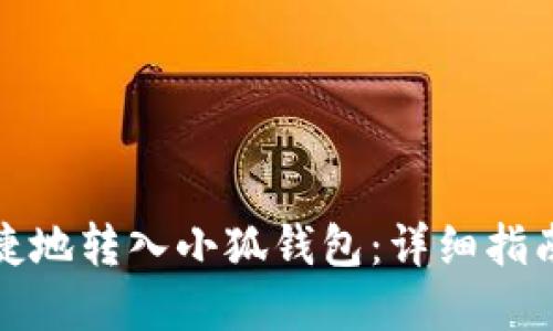 如何安全快捷地转入小狐钱包：详细指南与实用技巧