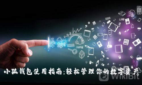 小狐钱包使用指南：轻松管理你的数字资产
