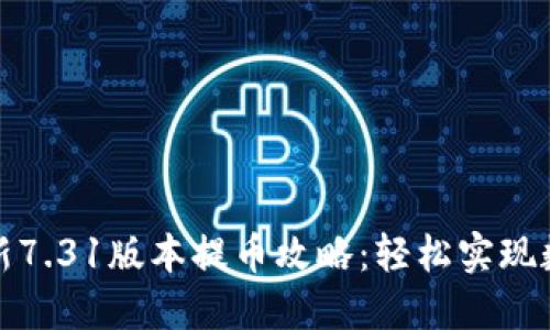 小狐钱包最新7.31版本提币攻略：轻松实现数字资产流动