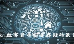 冷钱包:数字货币安全存储的最佳选择