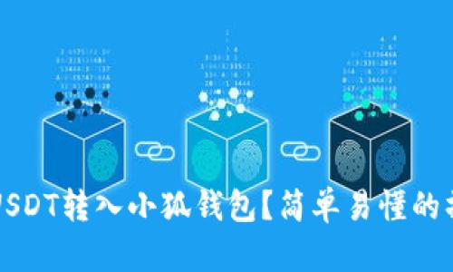 如何将USDT转入小狐钱包？简单易懂的操作指南