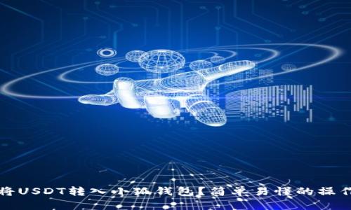 如何将USDT转入小狐钱包？简单易懂的操作指南