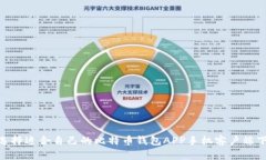 : 如何选择适合自己的比特币钱包APP手机客户端