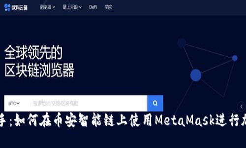 轻松上手：如何在币安智能链上使用MetaMask进行加密交易