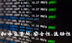 探索全球最大的虚拟币交易所:安全性、流动性