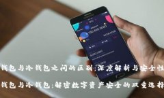 数字钱包与冷钱包之间的区别:深度解析与安全