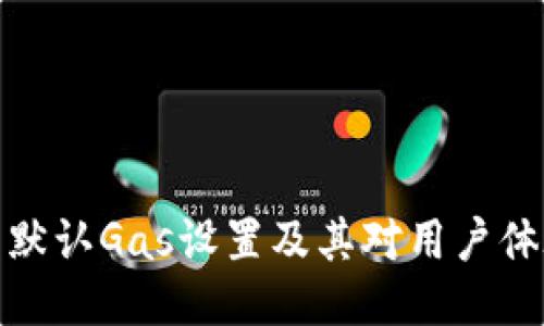 小狐钱包默认Gas设置及其对用户体验的影响