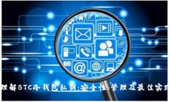 理解BTC冷钱包私钥:安全性、管理及最佳实践