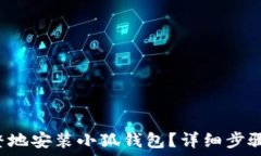   如何快速完整地安装小狐钱包？详细步骤与图片