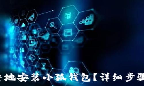   
如何快速完整地安装小狐钱包？详细步骤与图片一览！