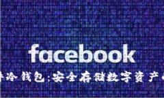 比特派硬件冷钱包:安全存储数字资产的最佳选