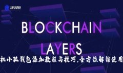 : 手机小狐钱包添加教程与技巧，全方位解锁使用