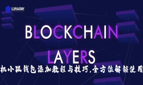 : 手机小狐钱包添加教程与技巧，全方位解锁使用秘籍