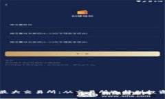 全球虚拟币最大交易所:从交易所选择到投资策