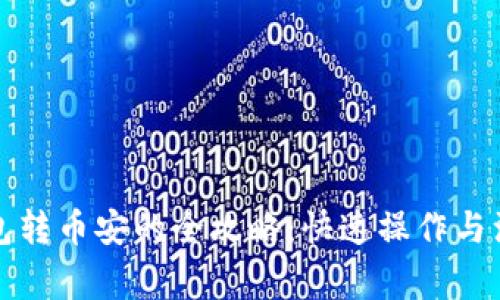 小狐钱包转币安的全攻略：快速操作与注意事项