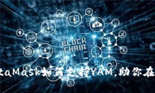 深度解析：MetaMask如何支持YAM，助你在DeFi世界畅游